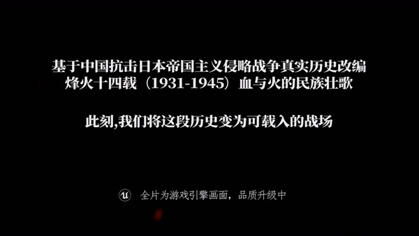  国产FPS《烽火十四》发布首支预告片