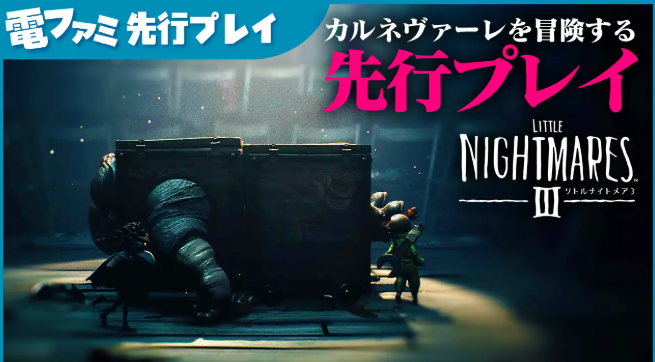  《小小梦魇3》首次支持在线多人联机 新细节公开