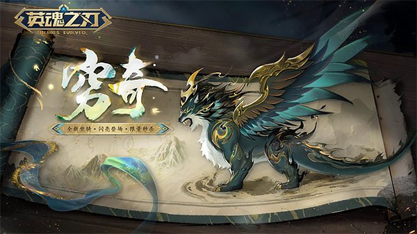  英魂之刃新赛季A4平衡调整国风坐骑穷奇上线