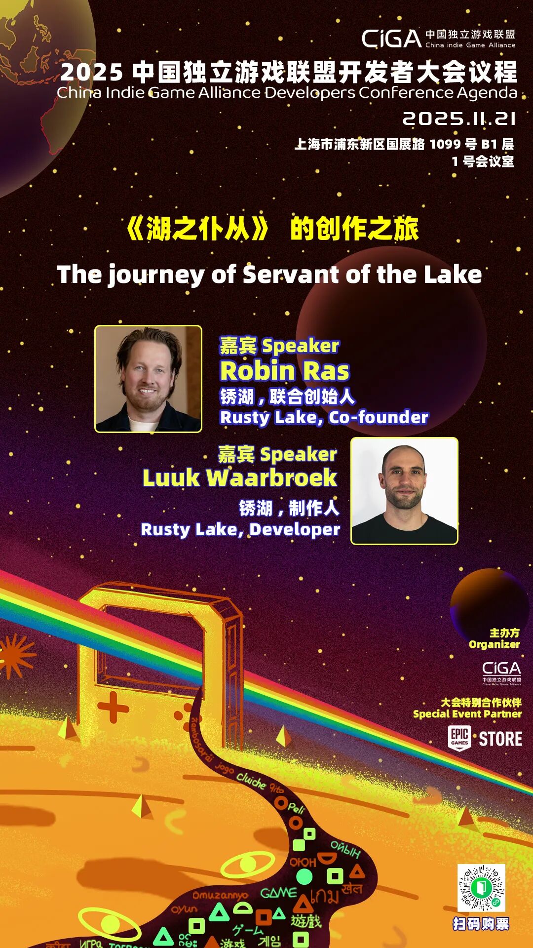 《锈湖》系列主创出席2025 CiGADC开发者大会 讲述《湖之仆从》创作之旅!