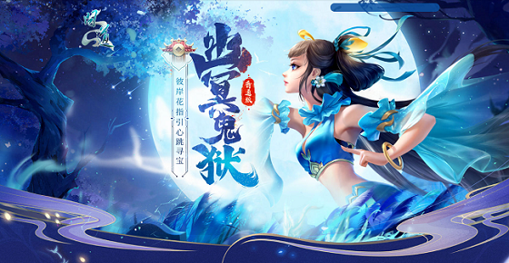  问道幽冥鬼狱开启稀有宠物坐骑大奖等你拿