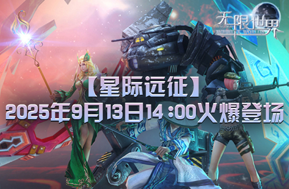 无限世界新服奖励