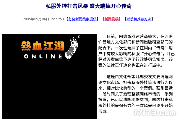  20年前盛大打击开心传奇私服外挂事件回顾
