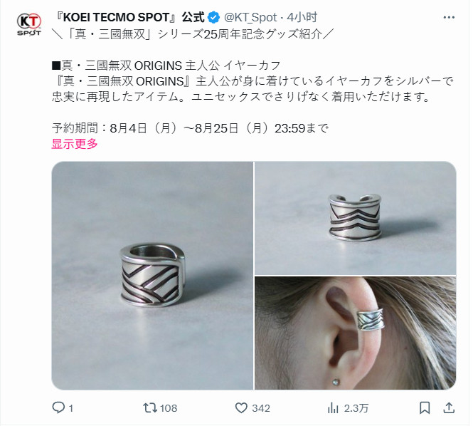  真三国无双25周年限量耳饰售价800元