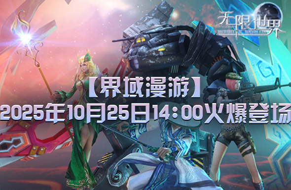  《无限世界》10月25日新服开启 定制你的专属冒险