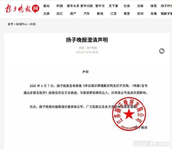  扬子晚报就鸣潮不当表述发布正式道歉声明