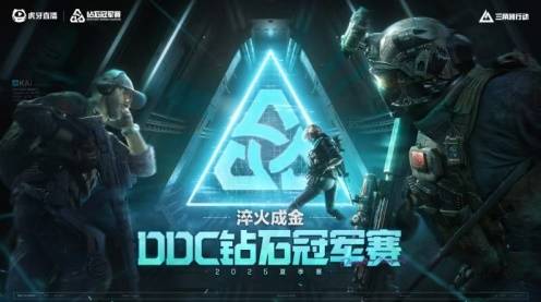  虎牙直播三角洲行动钻石冠军赛开战