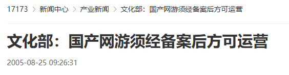  20年前文化部规定国产网游需先备案后运营