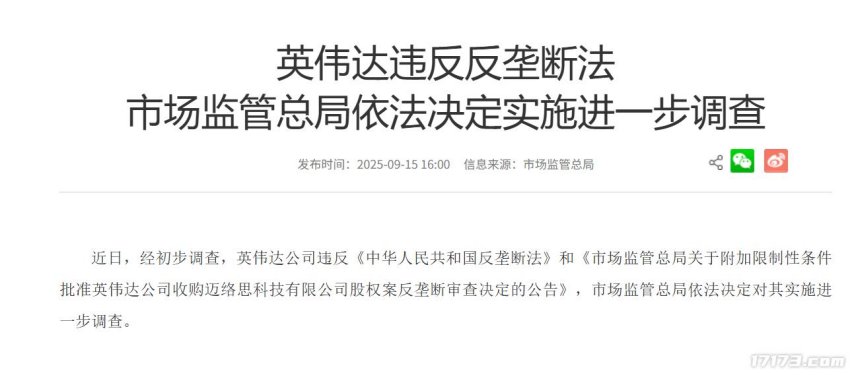  英伟达涉嫌垄断遭市场监管总局立案调查