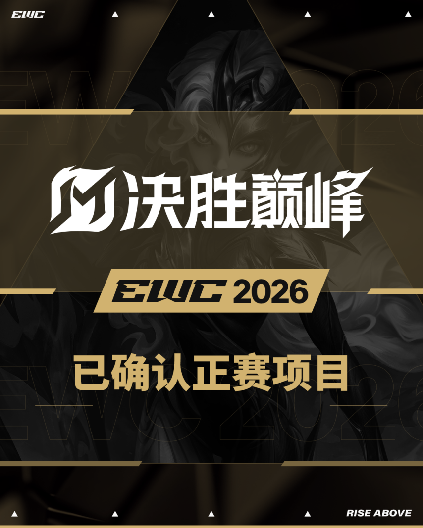  决胜巅峰入选2026电竞世界杯正赛 电竞新项目官宣