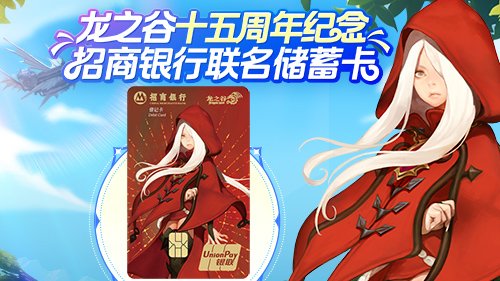  龙之谷招商银行联名储蓄卡上线
