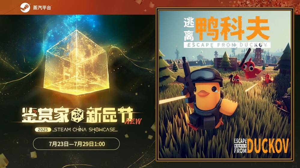  蒸汽平台新品节上线《逃离鸭科夫》鸭子世界冒险游戏