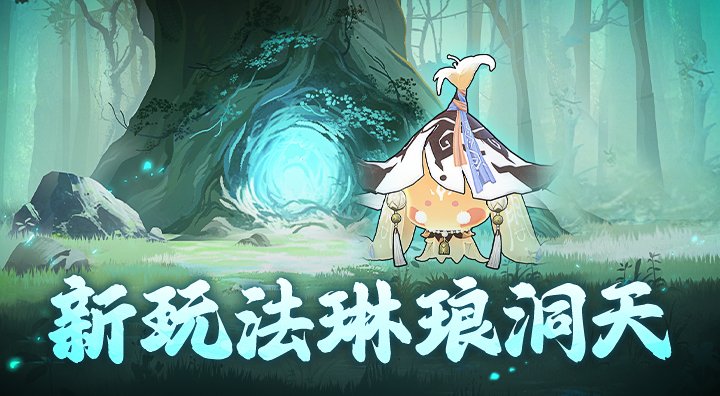  修仙界当地主琳琅洞天开启新玩法