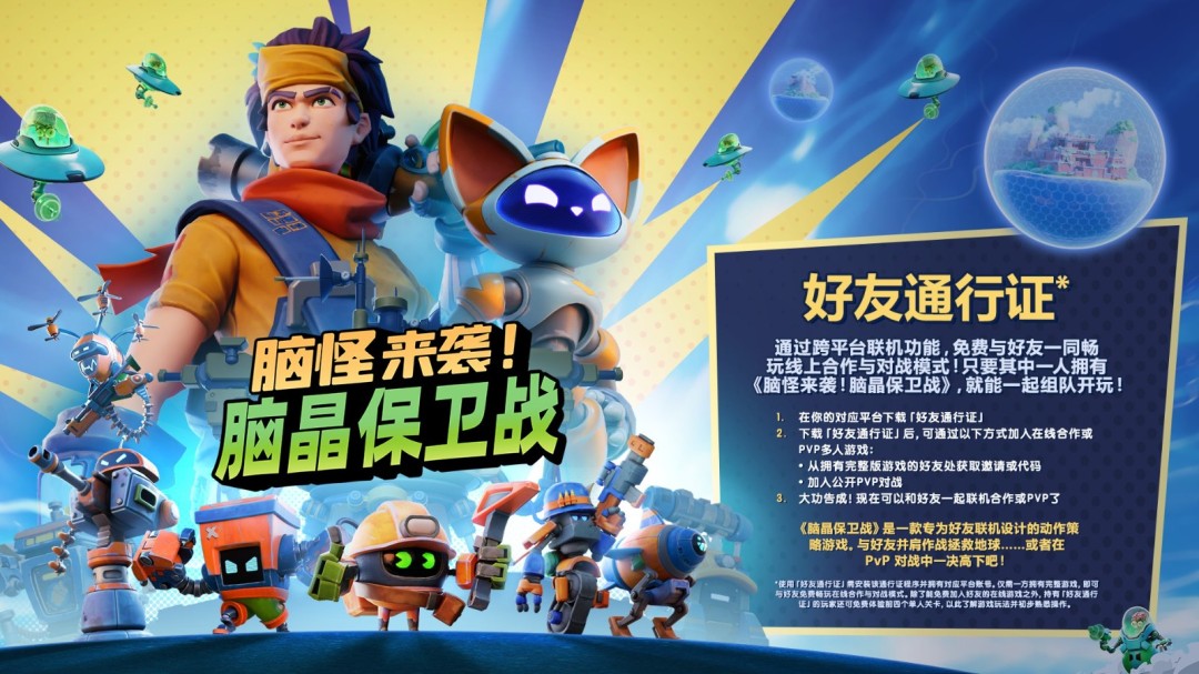 《脑怪来袭!脑晶保卫战》将支持「好友通行证」与跨平台联机!