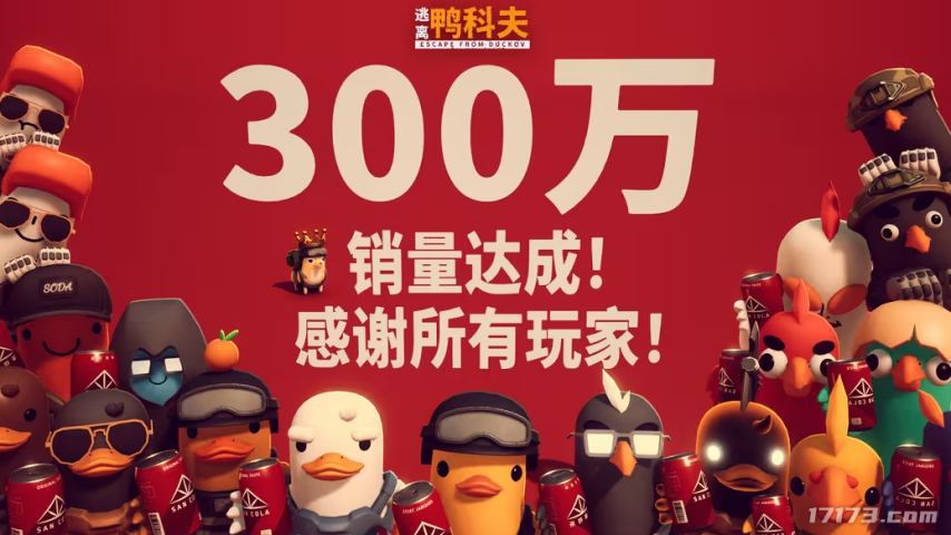  国产黑马《逃离鸭科夫》销量破300万 Steam好评率高达96%