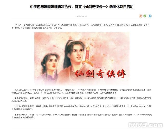  中手游携手B站启动仙剑奇侠传动画化