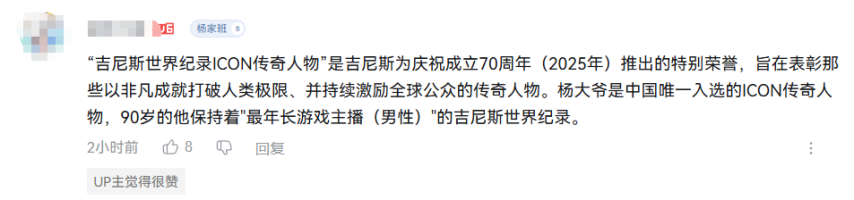  90岁玩家获中国唯一吉尼斯传奇人物称号