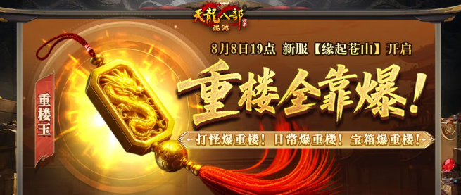  天龙八部归来重楼装备打怪掉落攻略