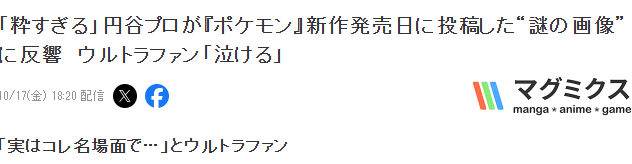 圆谷制作突发神秘图片 忠粉玩家才明白庆祝《宝可梦》新游发售