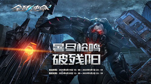  《全球使命3》暑气大作战 十三款积分礼任你选