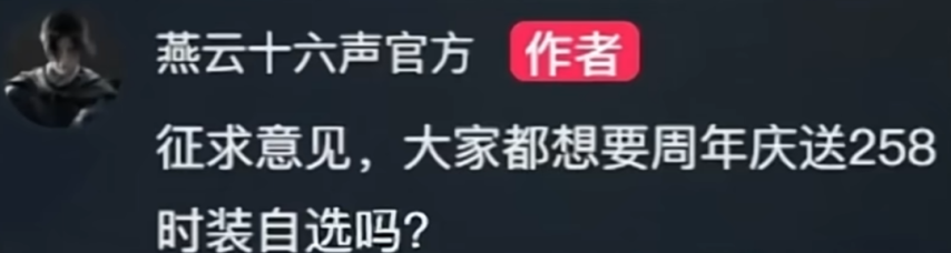  燕云十六声周年庆送258元时装免费领取