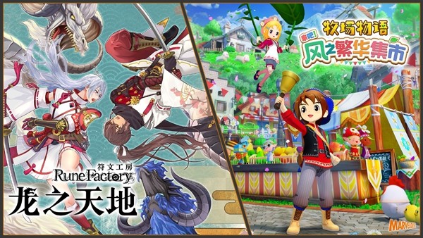  符文工房龙之天地与牧场物语风之集市同步促销