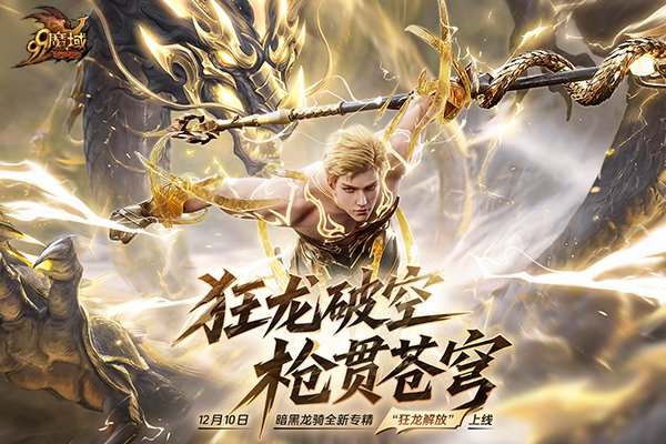  魔域世界树新章暗黑龙骑新专精即将上线