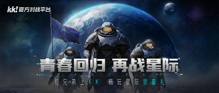  经典星际争霸为何无法超越？KK官方平台重温原汁原味传奇