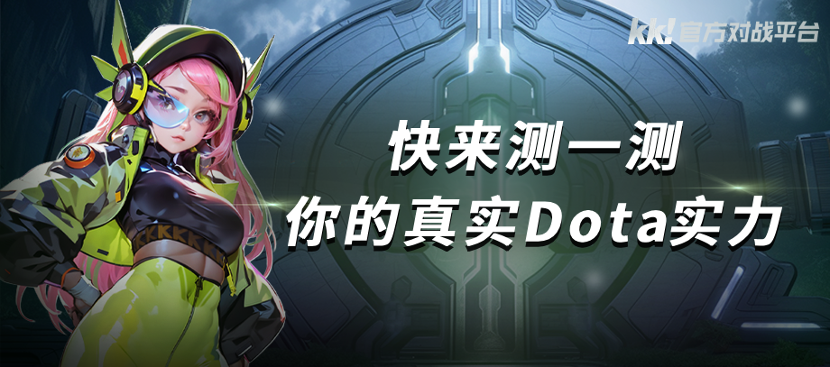  KK官方对战平台Dota战力测试开启答题赢好礼