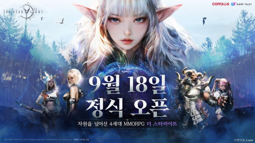  韩国MMORPG巨作星光9月18日公测上线