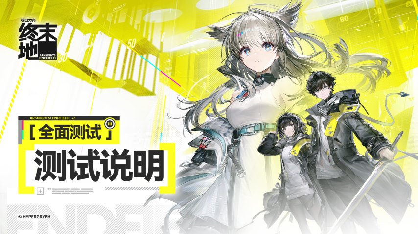  明日方舟：终末地全面测试今日正式开启