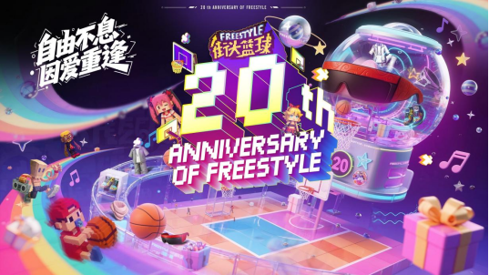  街头篮球20年青春重逢等你赴约