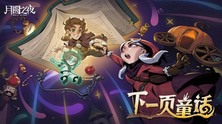  月圆之夜八周年S9赛季开启 执笔续写新童话