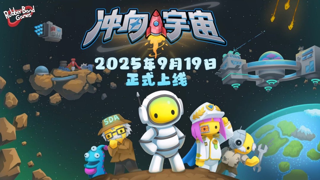  《晃晃人生》9月19日正式版上线 探索星辰大海