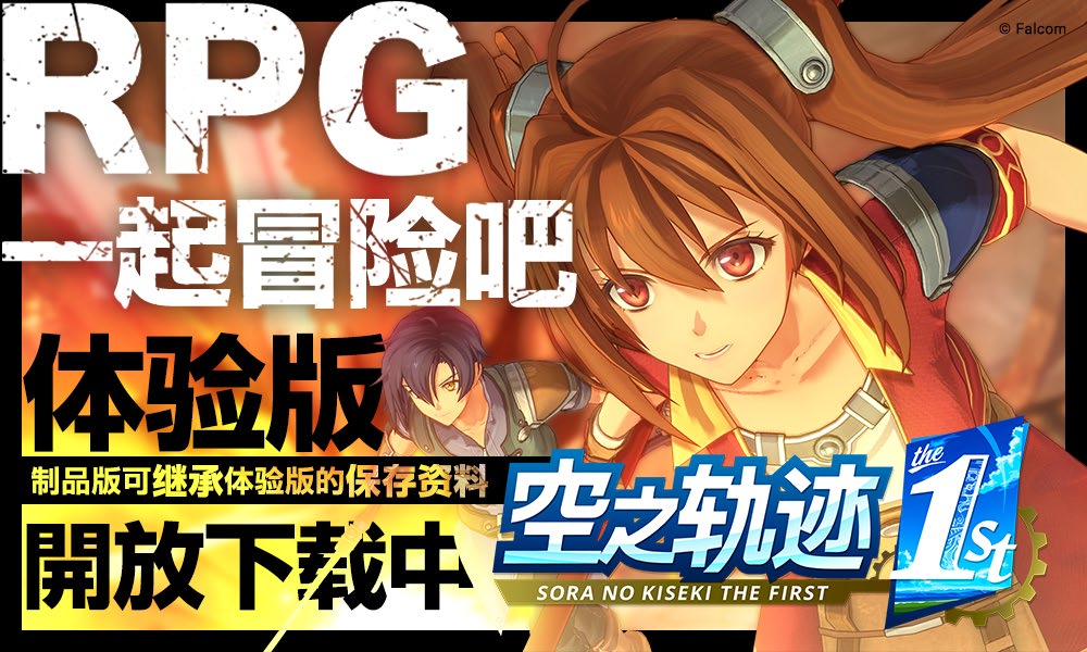  《空之轨迹 the 1st》Switch 2简体中文版确定 体验版今日开放下载