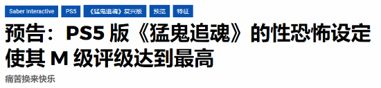  《猛鬼追魂》新游尺度炸裂 或将突破游戏评级界限