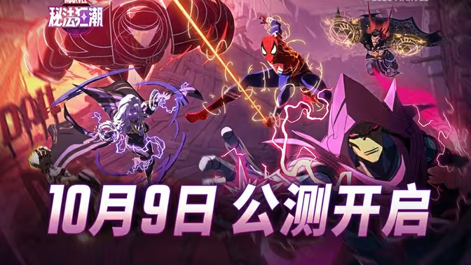  漫威秘法狂潮国服公测开启登录即领豪华福利