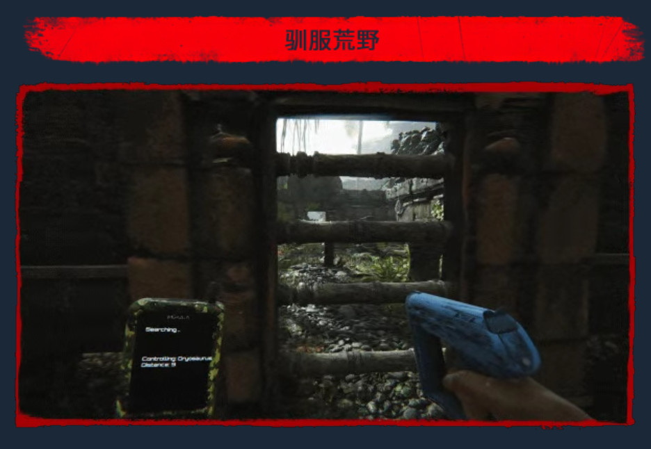 蛮荒计划生存探索