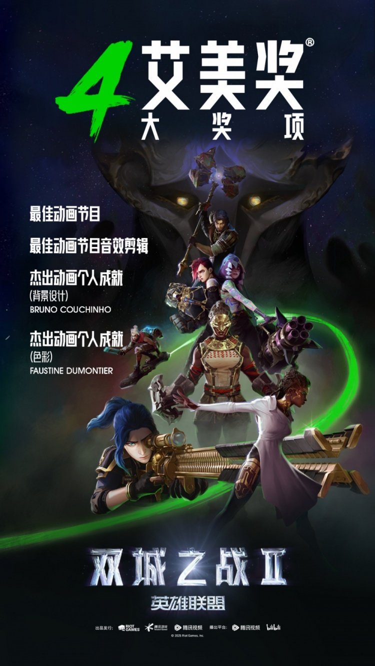  《英雄联盟双城之战》第二季获艾美奖四项大奖