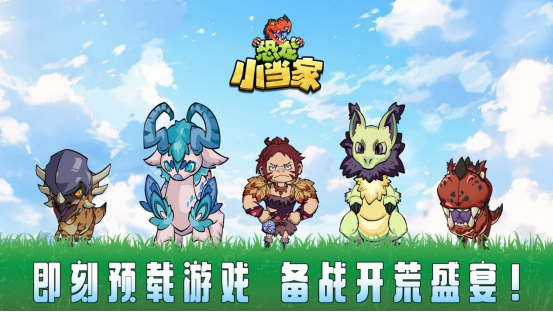  恐龙小当家8月12日上线 驯龙建造战斗三重玩法