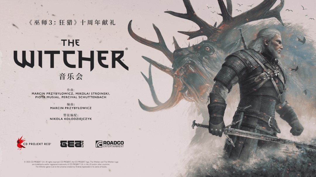  巫师3十周年音乐会上海站2026年3月开启