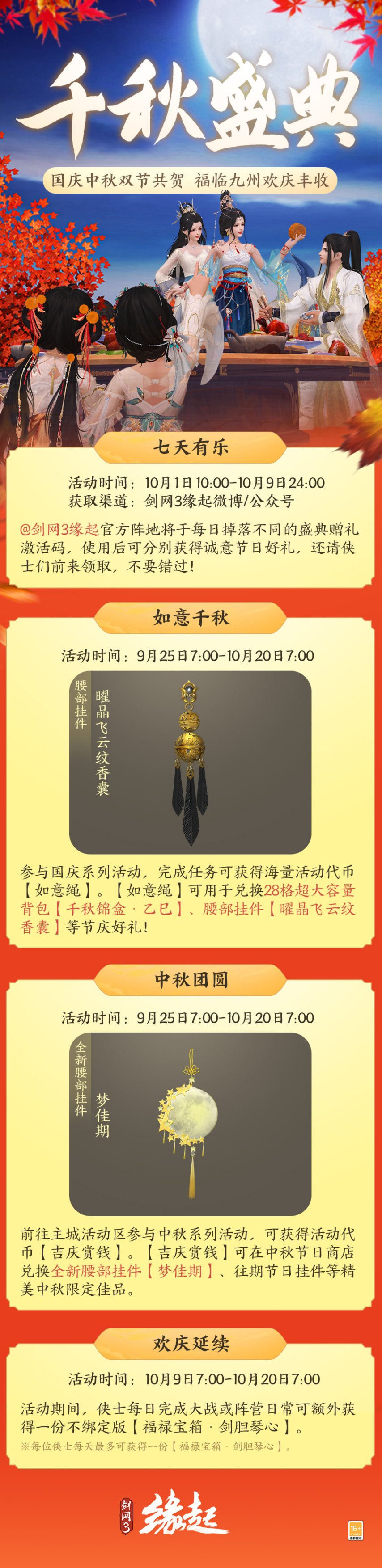  剑网3缘起双节同庆 江湖新礼贺中秋团圆