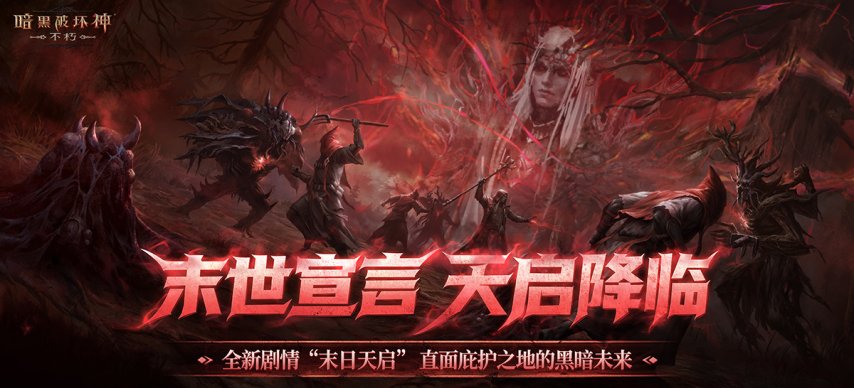  《暗黑破坏神：不朽》9月25日更新内容详解