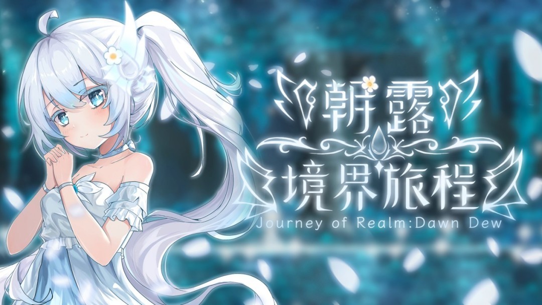  白发萝莉冒险启程 朝露境界旅程STEAM发售