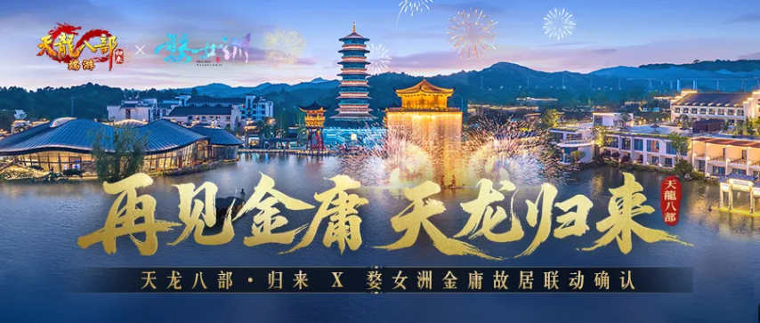  天龙八部归来先锋服预下载开启无人机庆公测