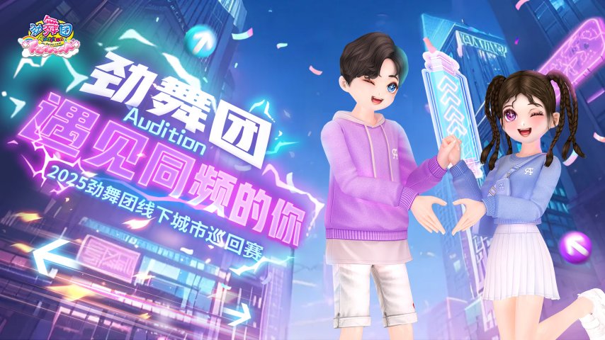  劲舞团2025重庆巡回赛山城热浪再起