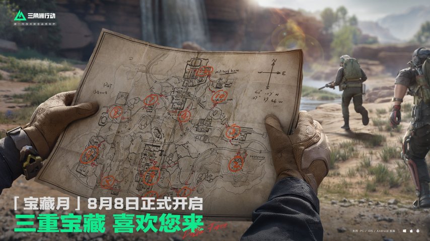  三角洲行动宝藏月三重福利限时开启