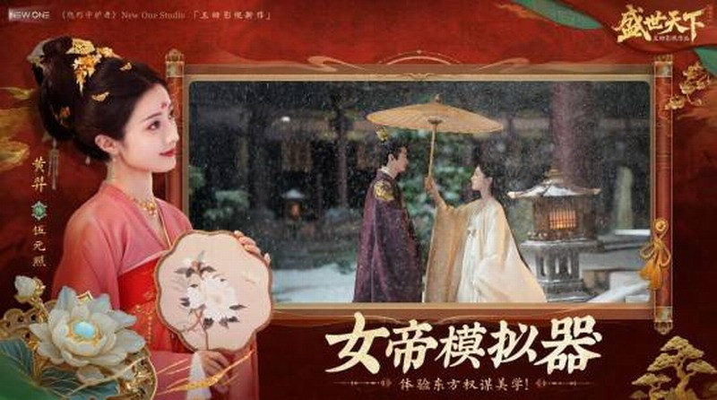  盛世天下媚娘篇上线 售价39.2元即刻体验