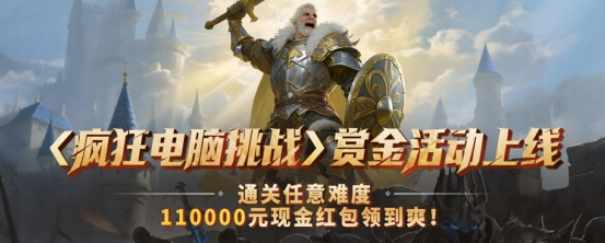  疯狂电脑挑战赏金活动火爆开启抢888红包