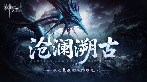  《神泣》S1赛季沧澜溯古11.11上线 福利革新倒计时开启